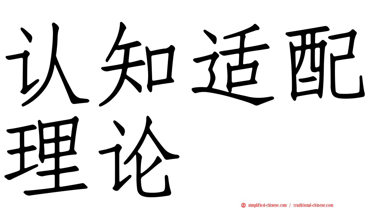 认知适配理论