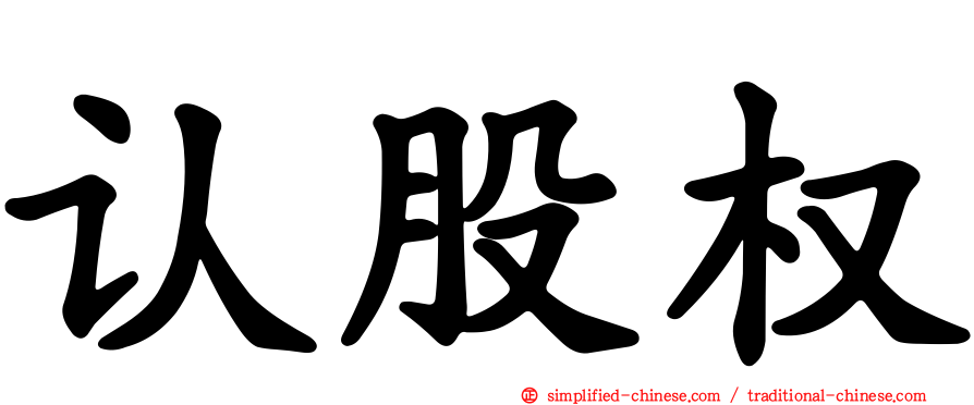 认股权