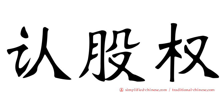 认股权
