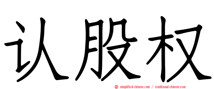 认股权