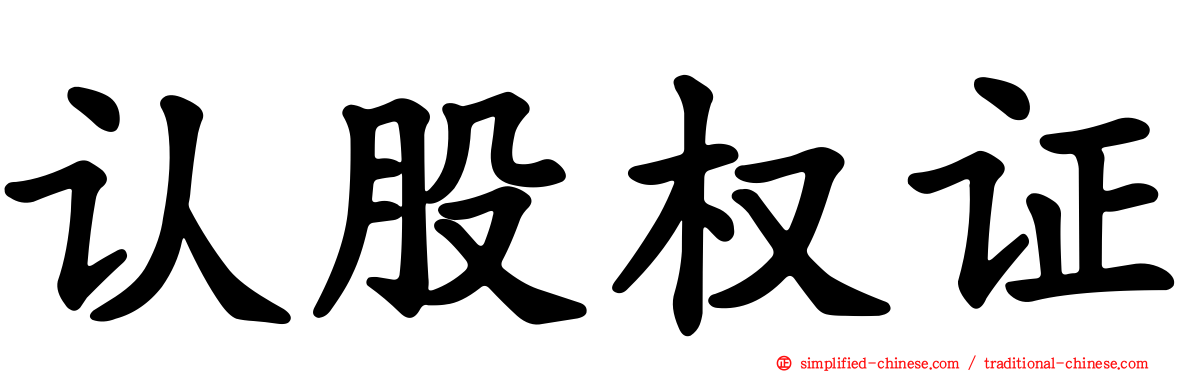 认股权证