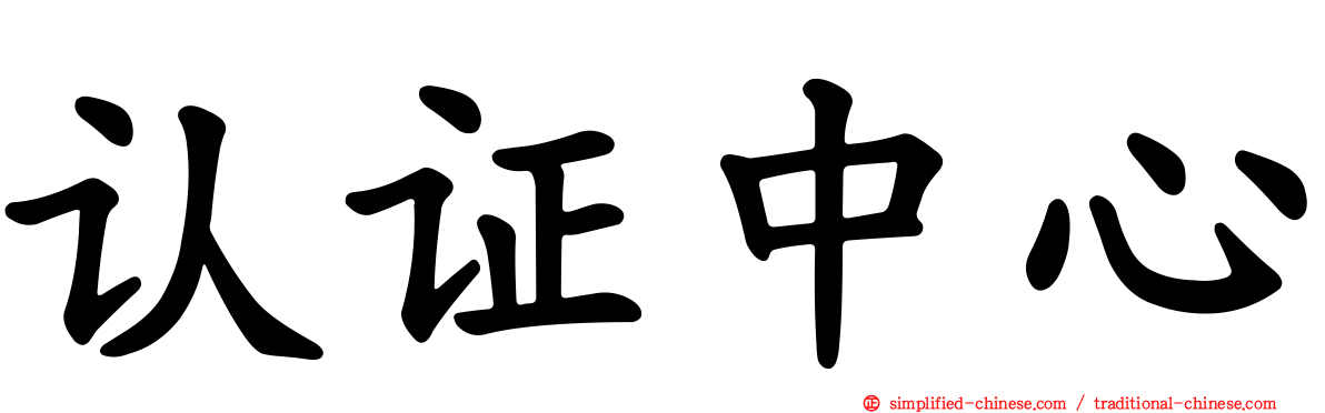 认证中心