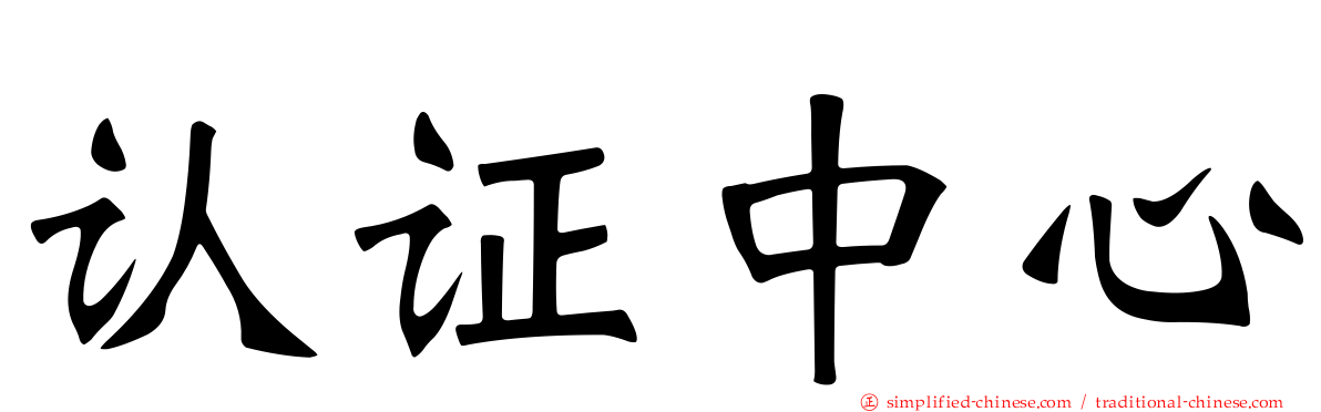 认证中心