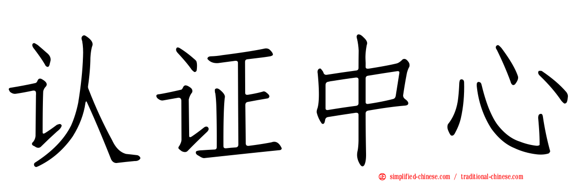 认证中心