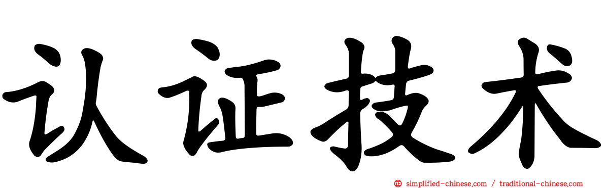 认证技术