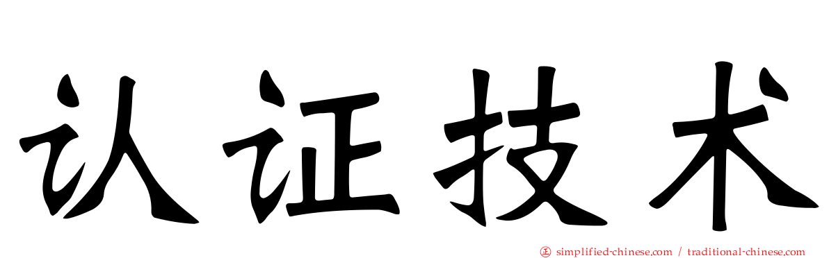 认证技术