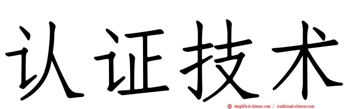 认证技术