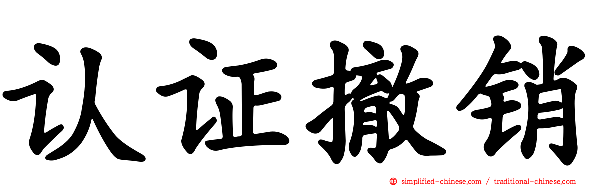 认证撤销