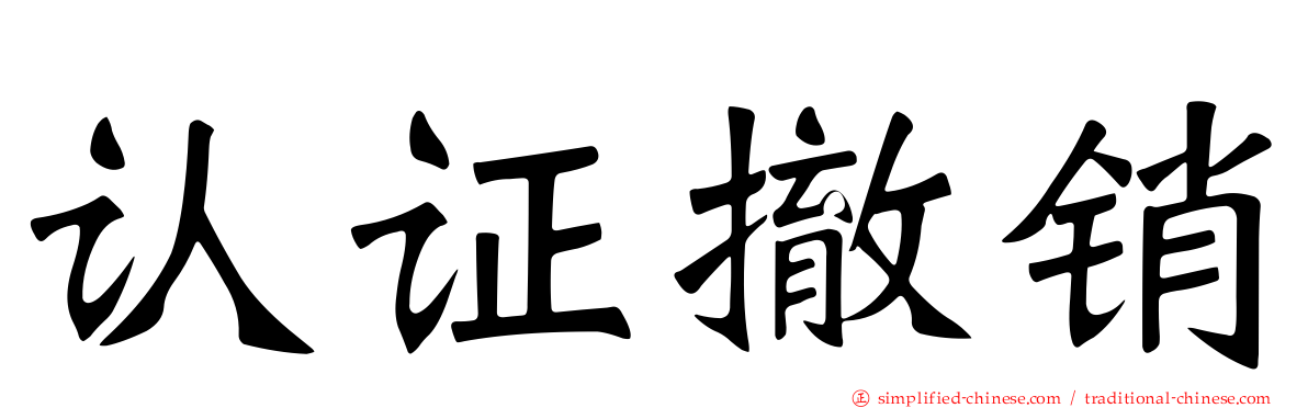 认证撤销