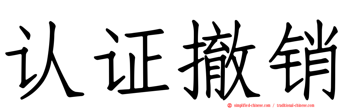认证撤销