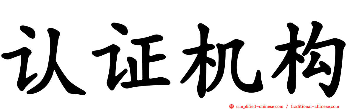 认证机构