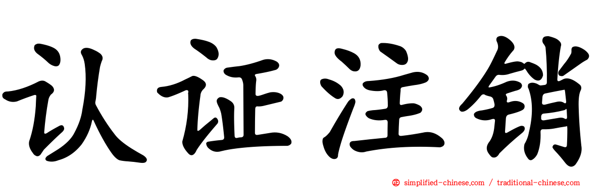 认证注销