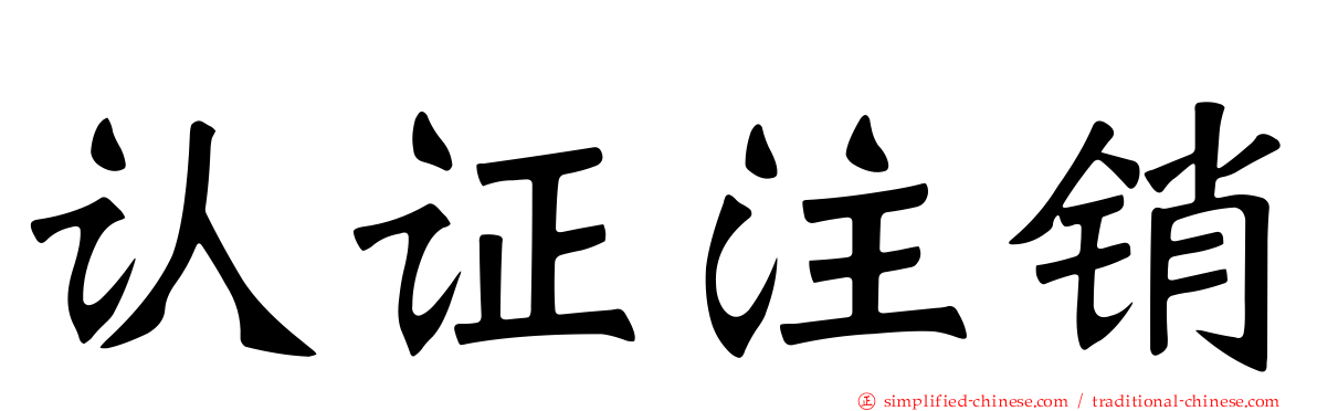 认证注销