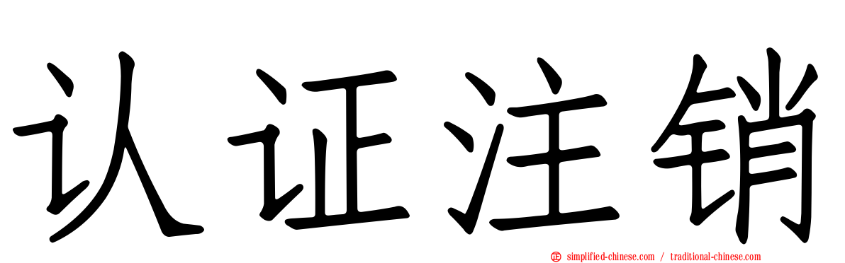 认证注销