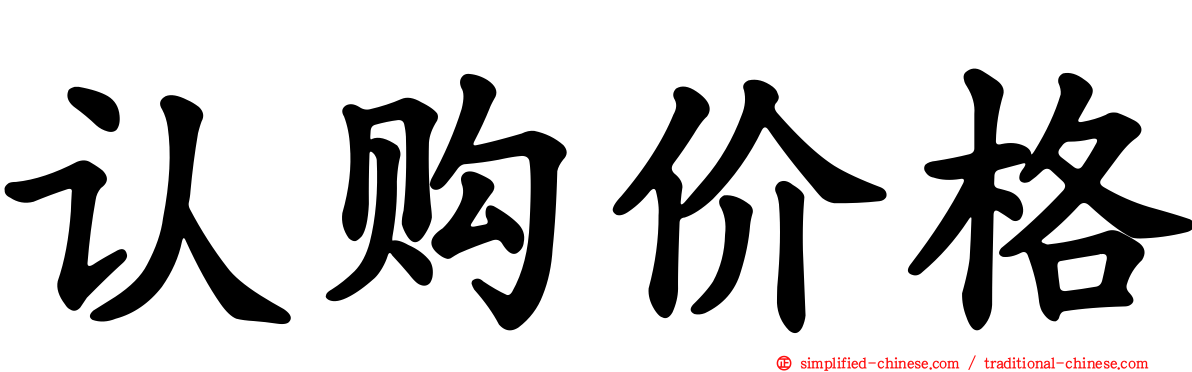 认购价格