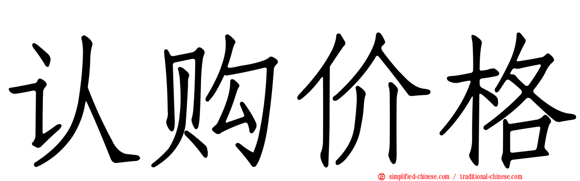 认购价格