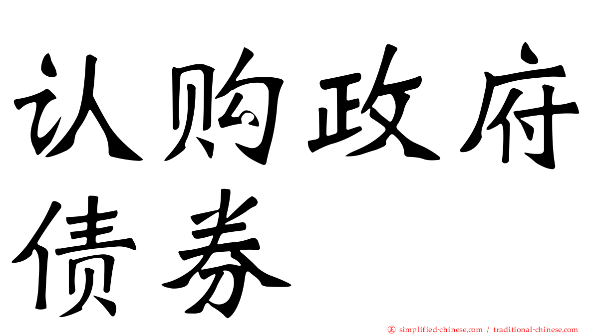 认购政府债券