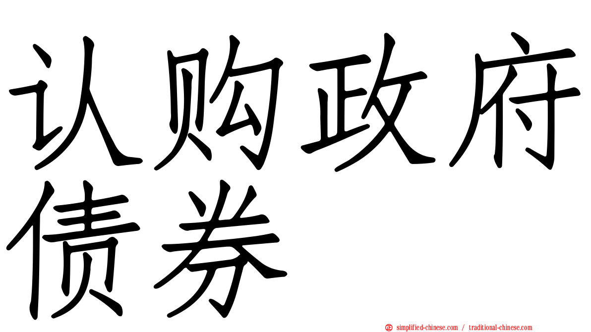 认购政府债券
