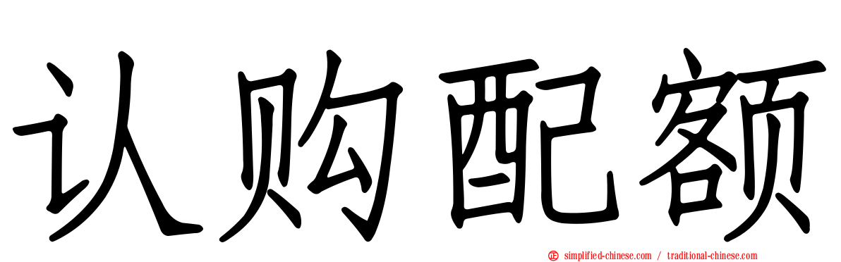 认购配额