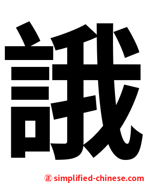 誐