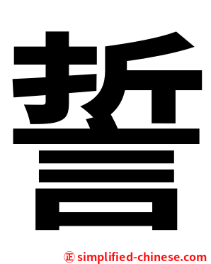 誓