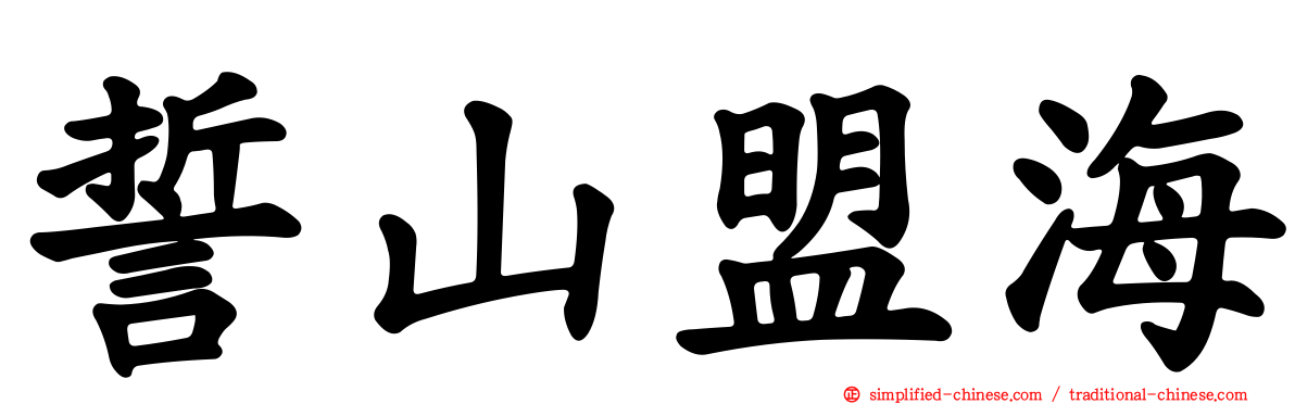 誓山盟海