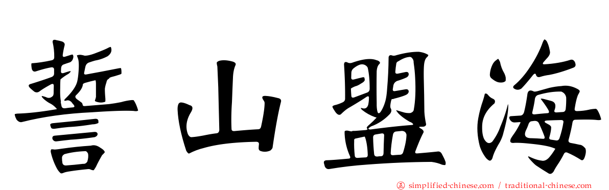 誓山盟海