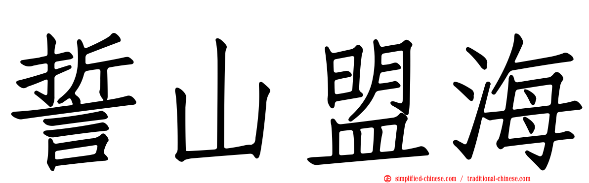 誓山盟海