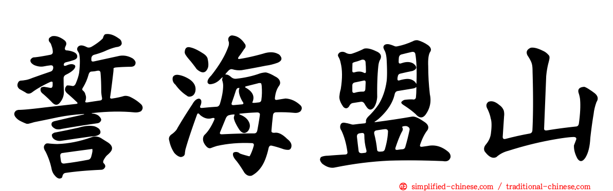 誓海盟山