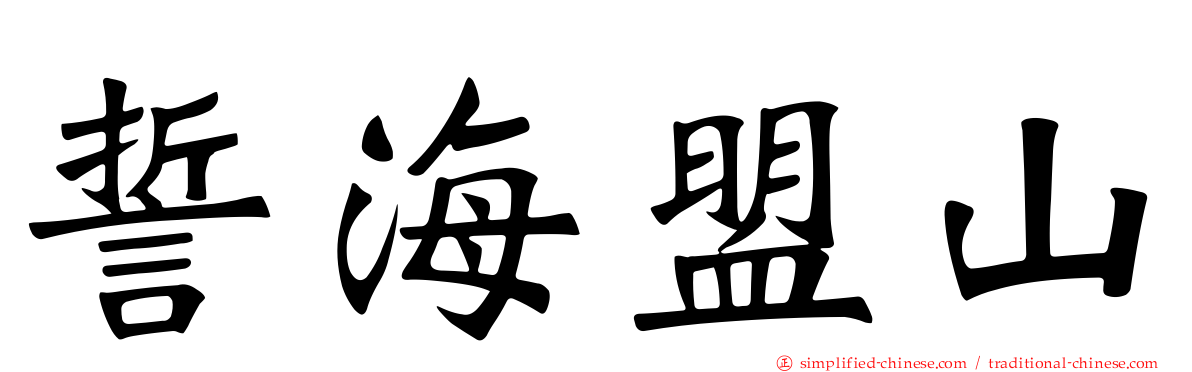 誓海盟山