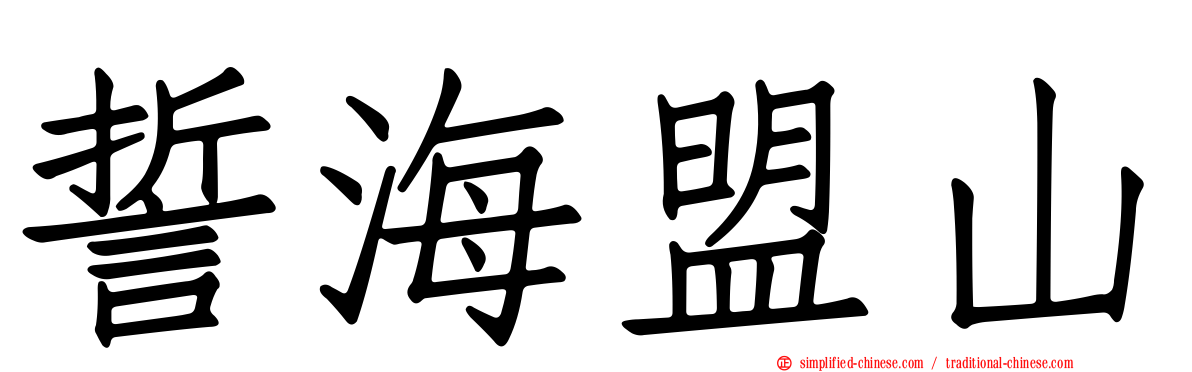 誓海盟山