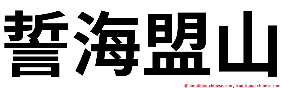誓海盟山