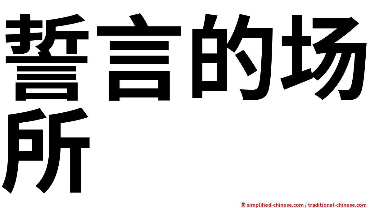 誓言的场所