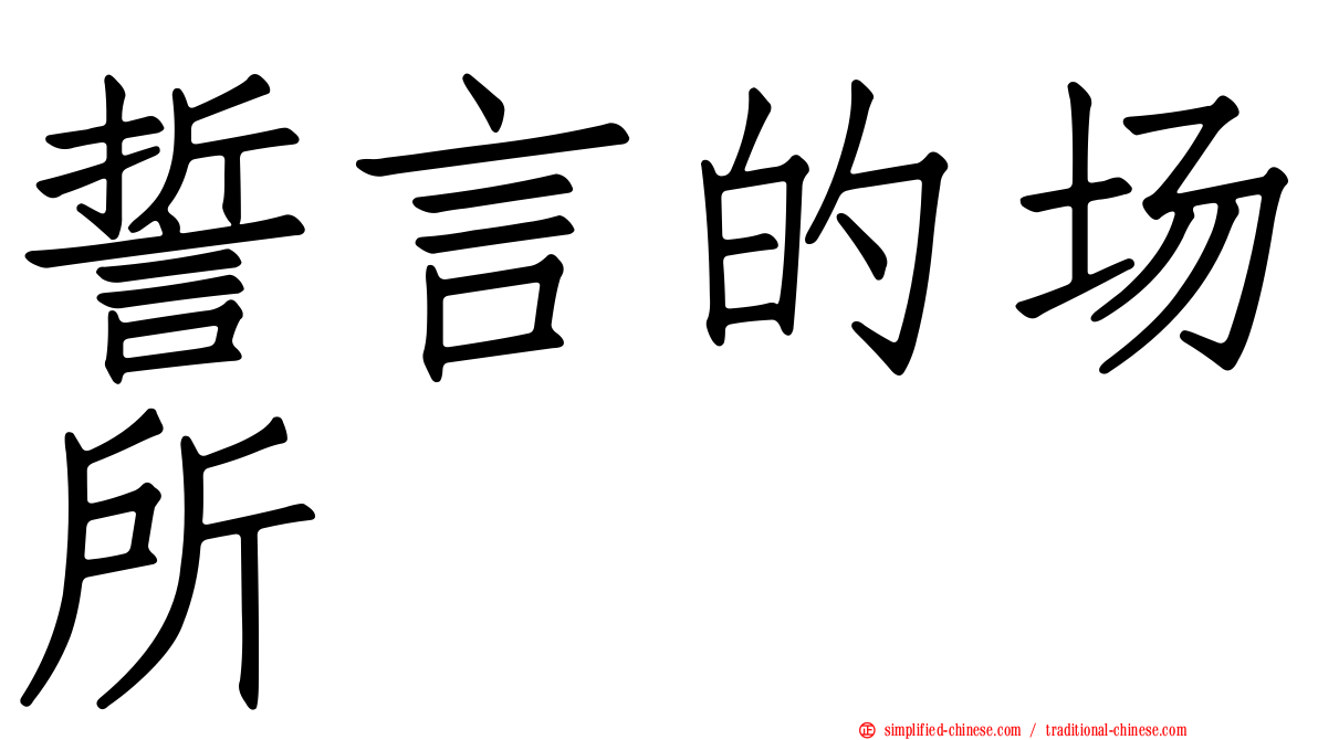誓言的场所