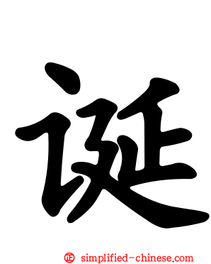诞