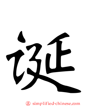 诞