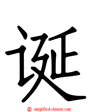 诞