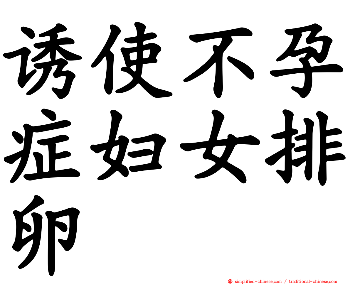 诱使不孕症妇女排卵