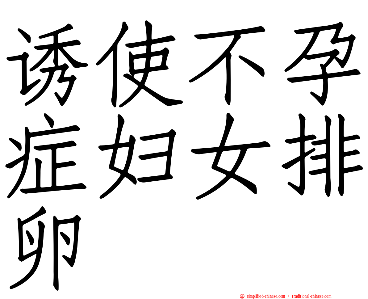 诱使不孕症妇女排卵