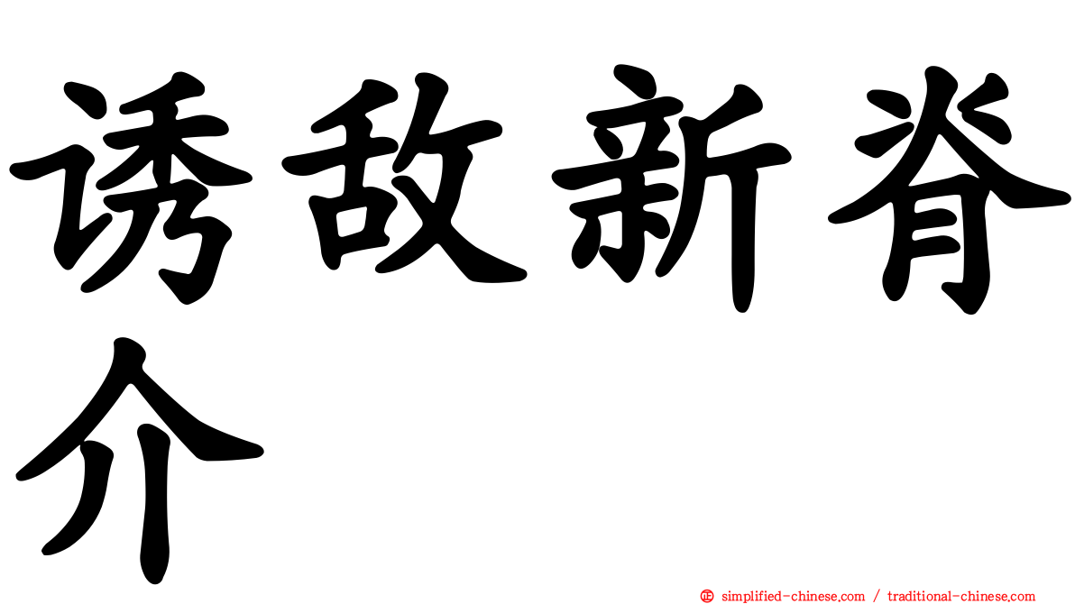 诱敌新脊介