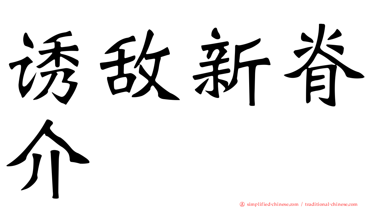 诱敌新脊介