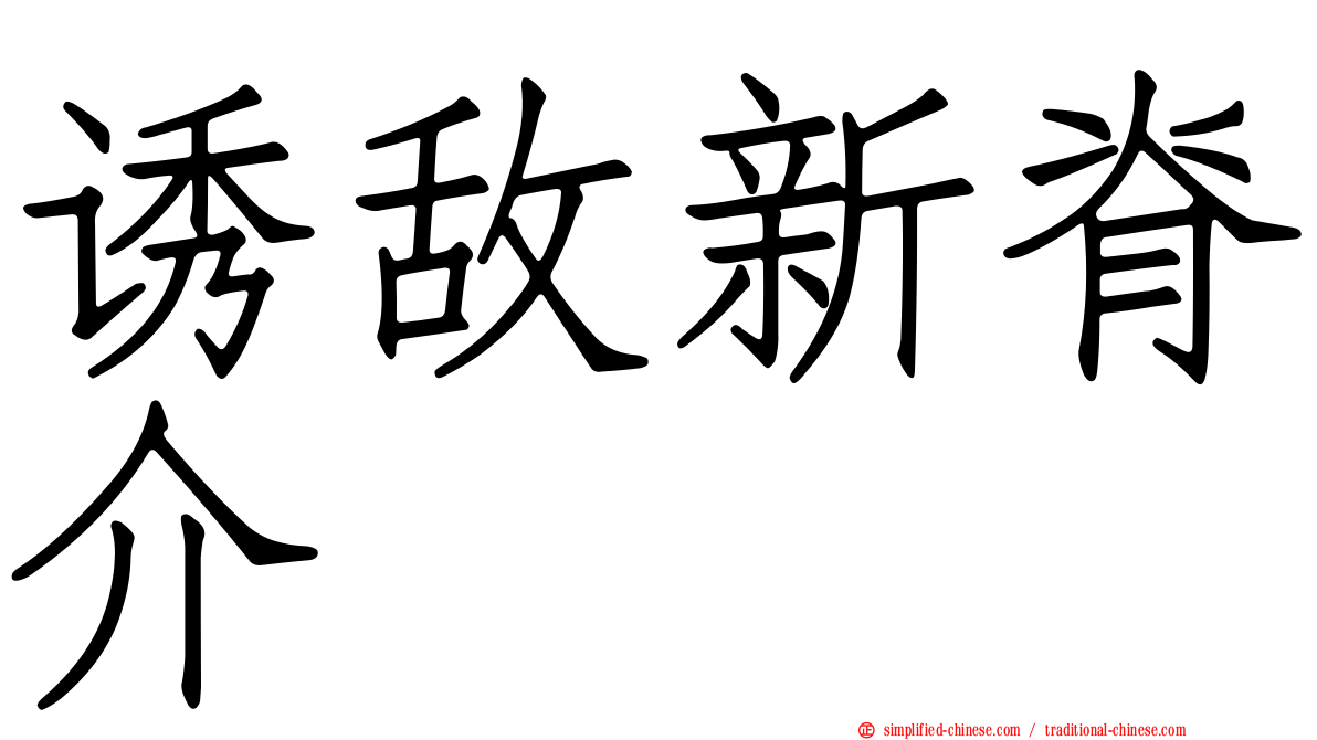 诱敌新脊介