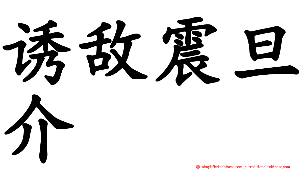 诱敌震旦介