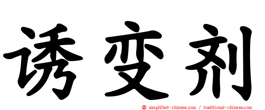 诱变剂