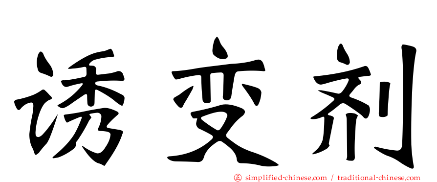 诱变剂