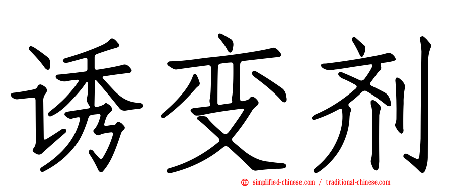 诱变剂