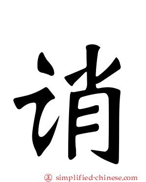 诮