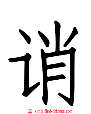 诮