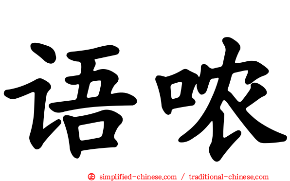 语哝