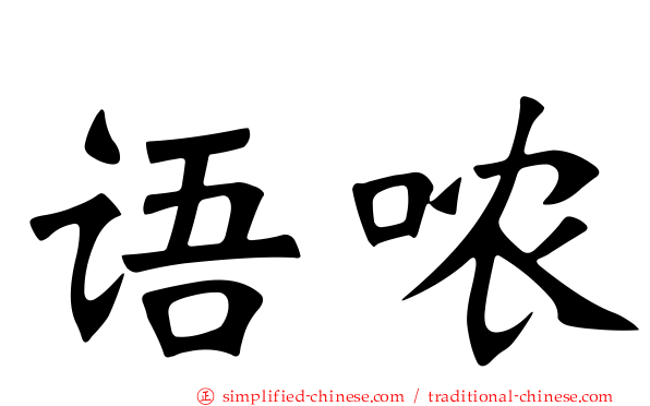 语哝